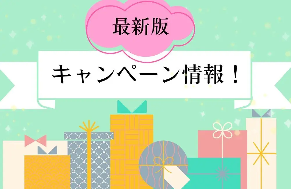 キャンペーン情報
