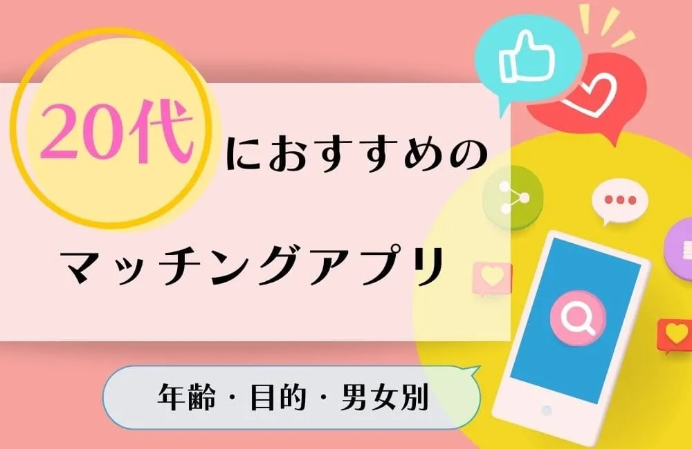 20代におすすめのマッチングアプリ