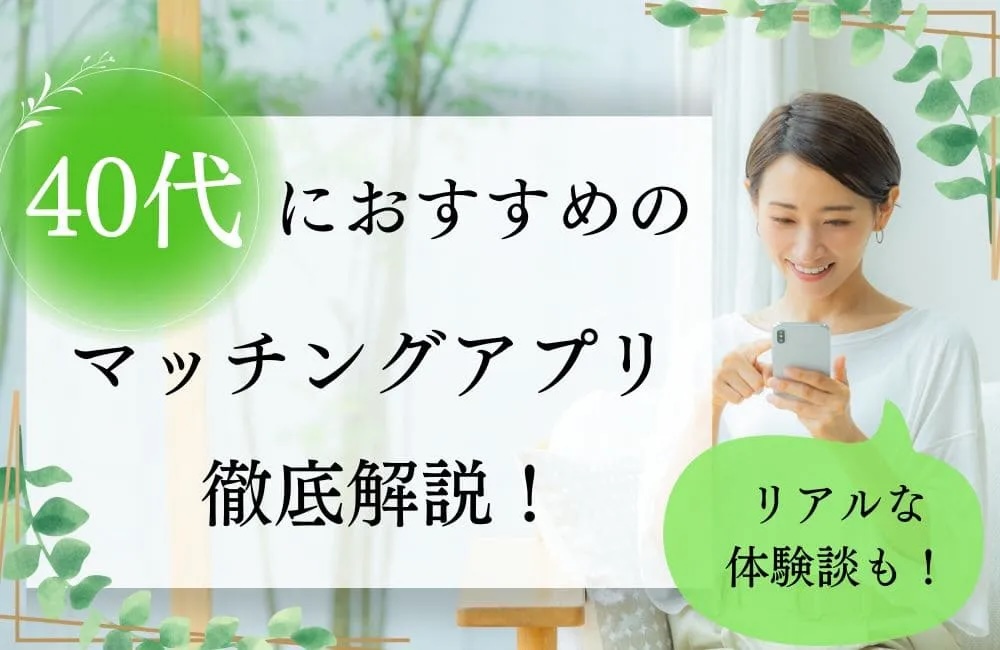 40代におすすめのマッチングアプリ