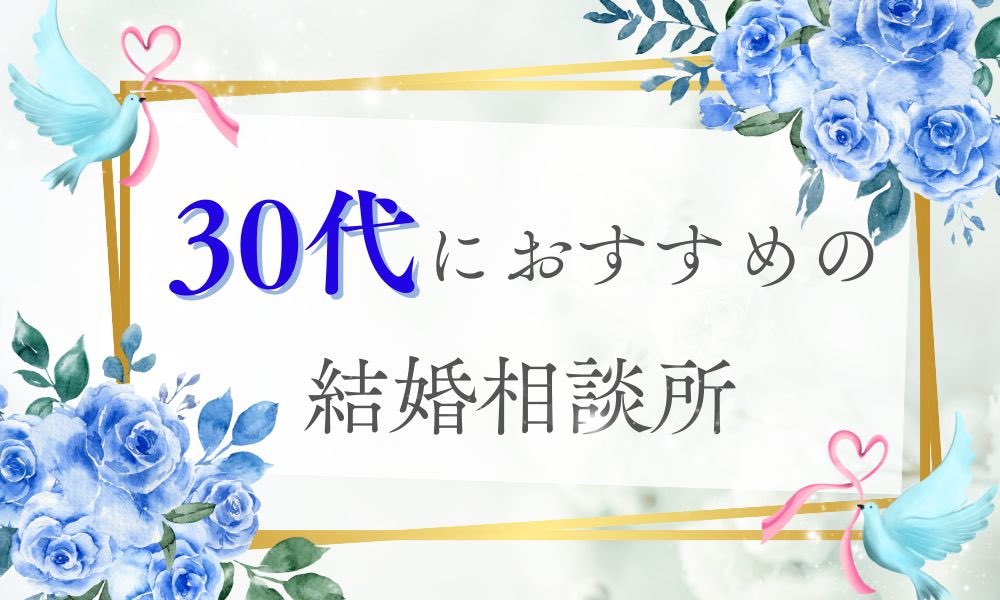 30代におすすめの結婚相談所特集