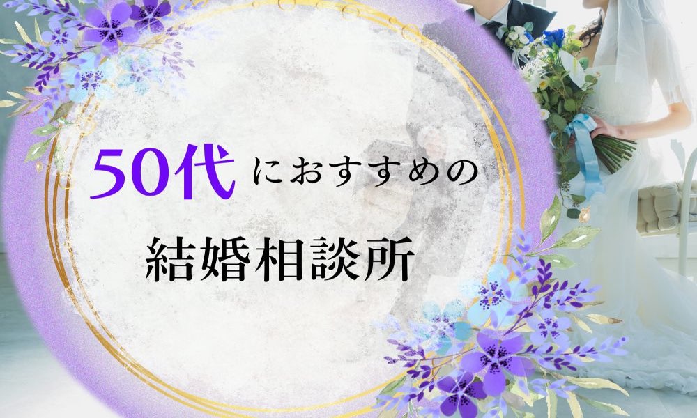 50代におすすめの結婚相談所特集