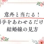 意外と当たる!両手をあわせるだけの結婚線の見方