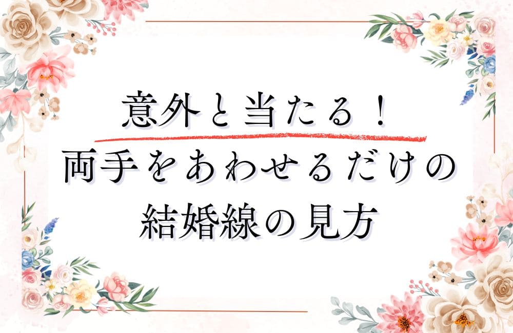 意外と当たる!両手をあわせるだけの結婚線の見方