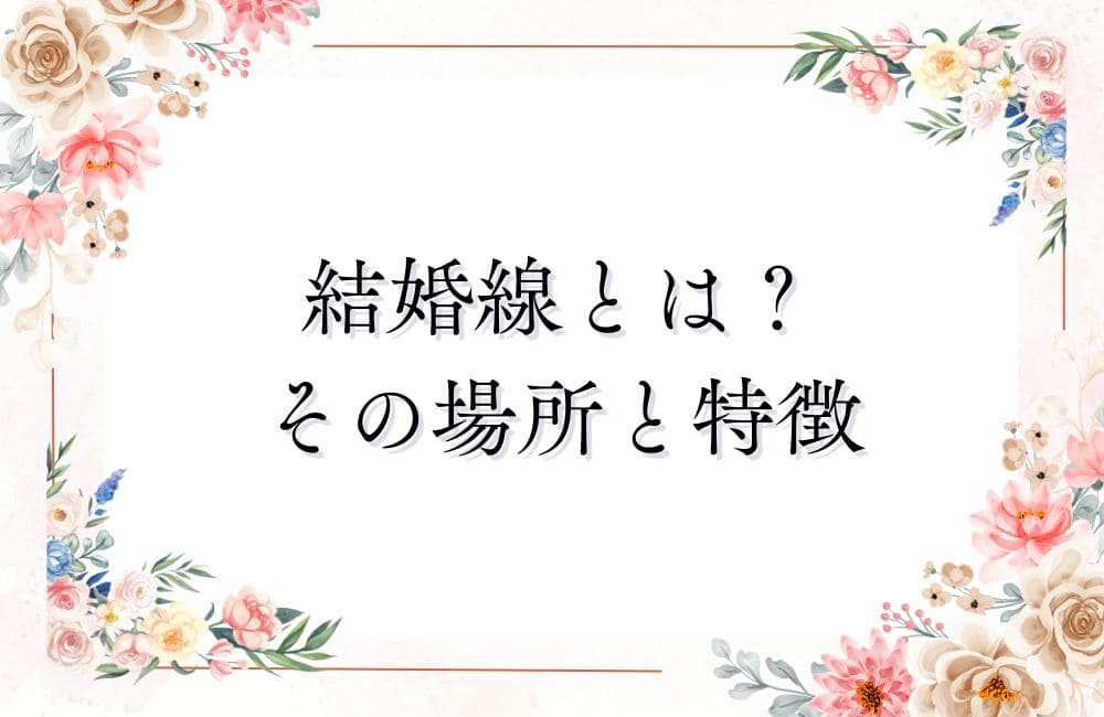 結婚線とは?その場所と特徴