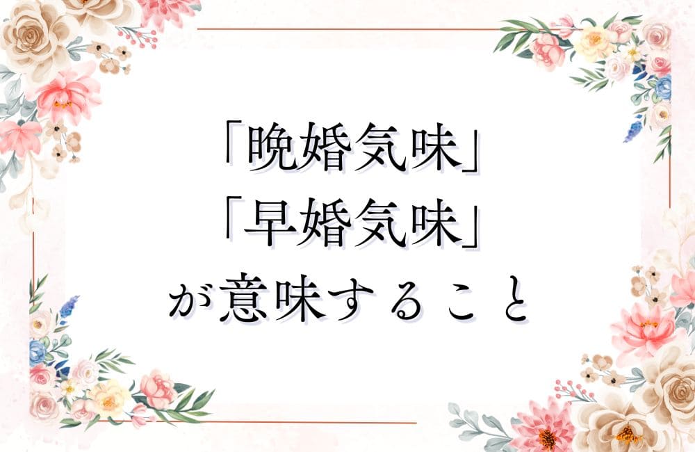 「晩婚気味」「早婚気味」が意味すること