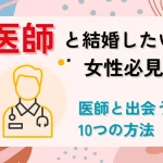 医師と結婚したい女性必見!医師と出会うための10つの方法