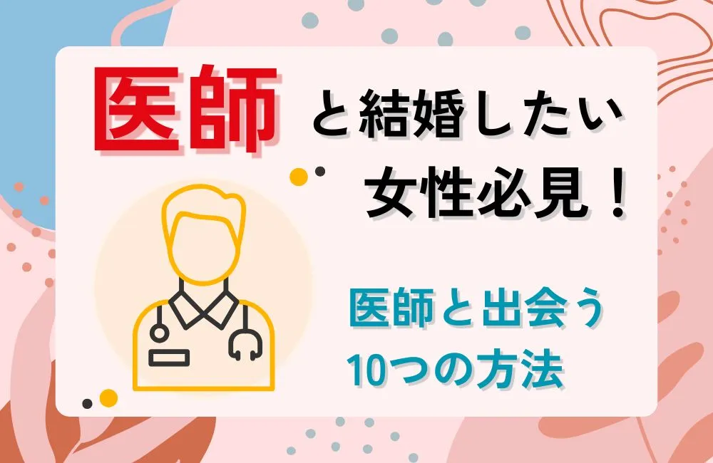 医師と結婚したい女性必見!医師と出会うための10つの方法