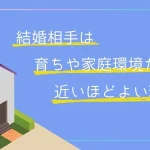 結婚相手は育ちや家庭環境が近ければ近いほどいい理由