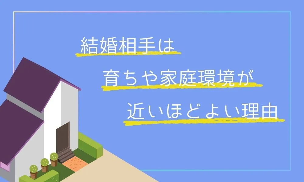 結婚相手は育ちや家庭環境が近ければ近いほどいい理由
