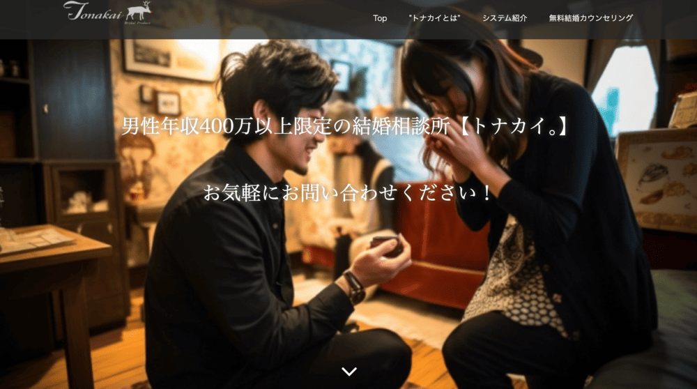 結婚相談所トナカイのHP