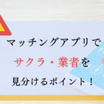 マッチングアプリでサクラや業者を見分けるポイント！特徴や対策まとめ