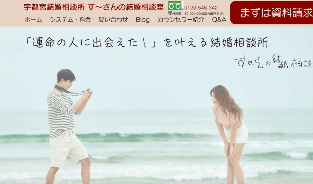 す～さんの結婚相談室のHP