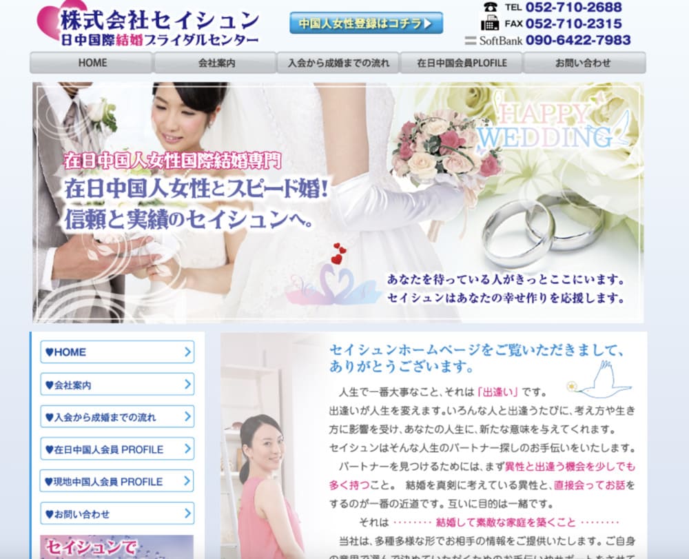 セイシュン日中国際結婚ブライダルセンターのHP