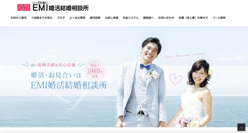 EMI（イーエムアイ）婚活結婚相談所のHP