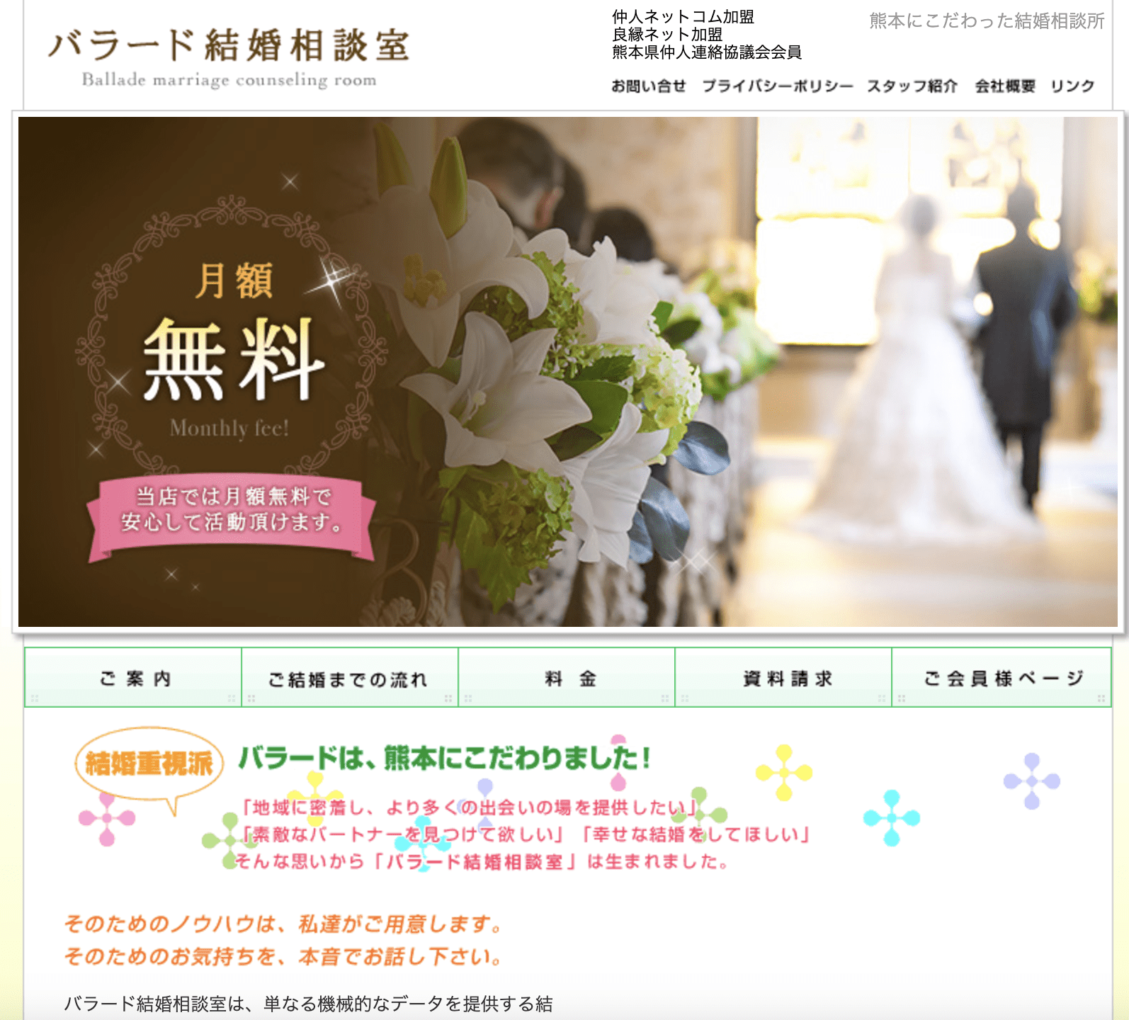 バラード結婚相談室のHP