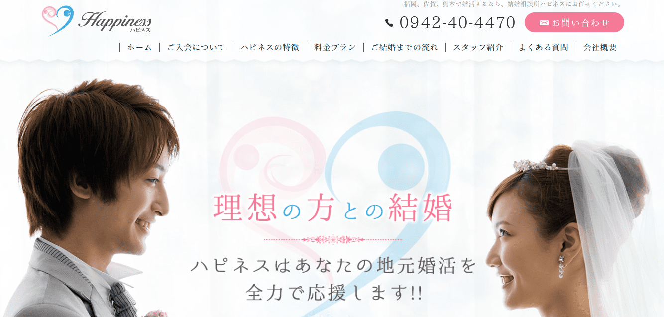 結婚相談所ハピネスのHP