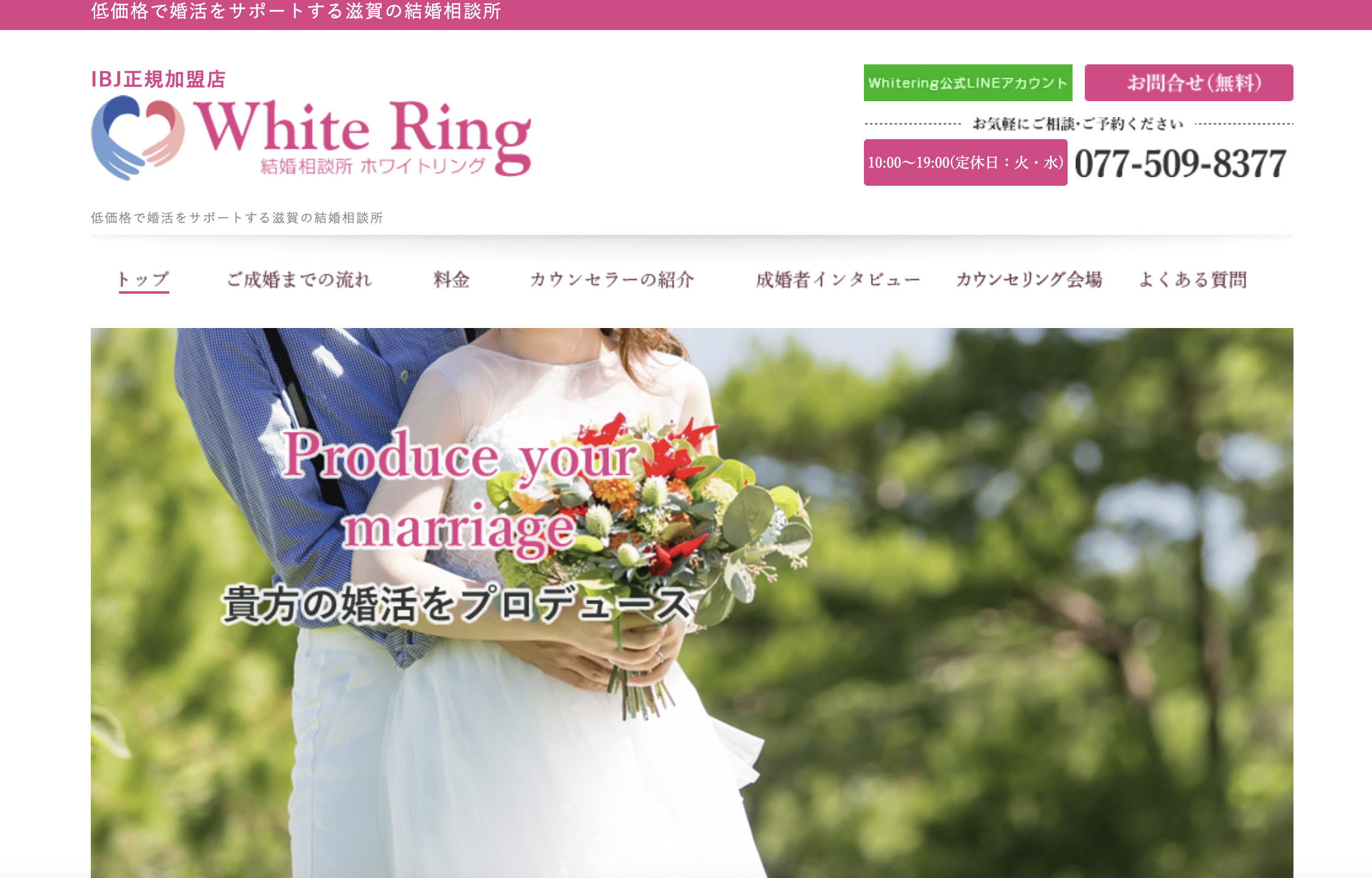 結婚相談所ホワイトリングのHP