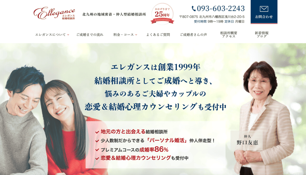 結婚相談エレガンスのHP