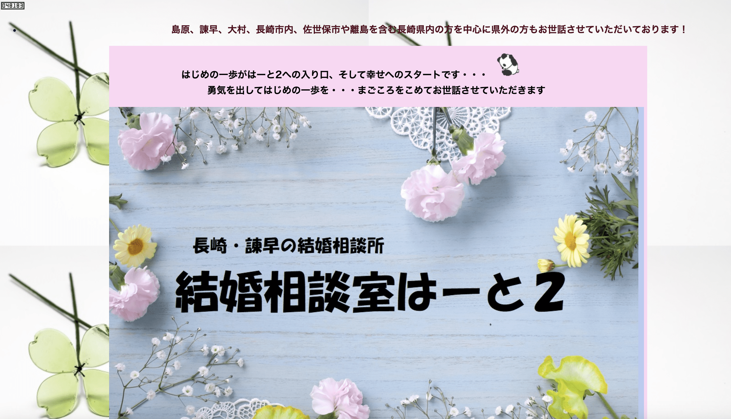 結婚相談室はーと２のHP