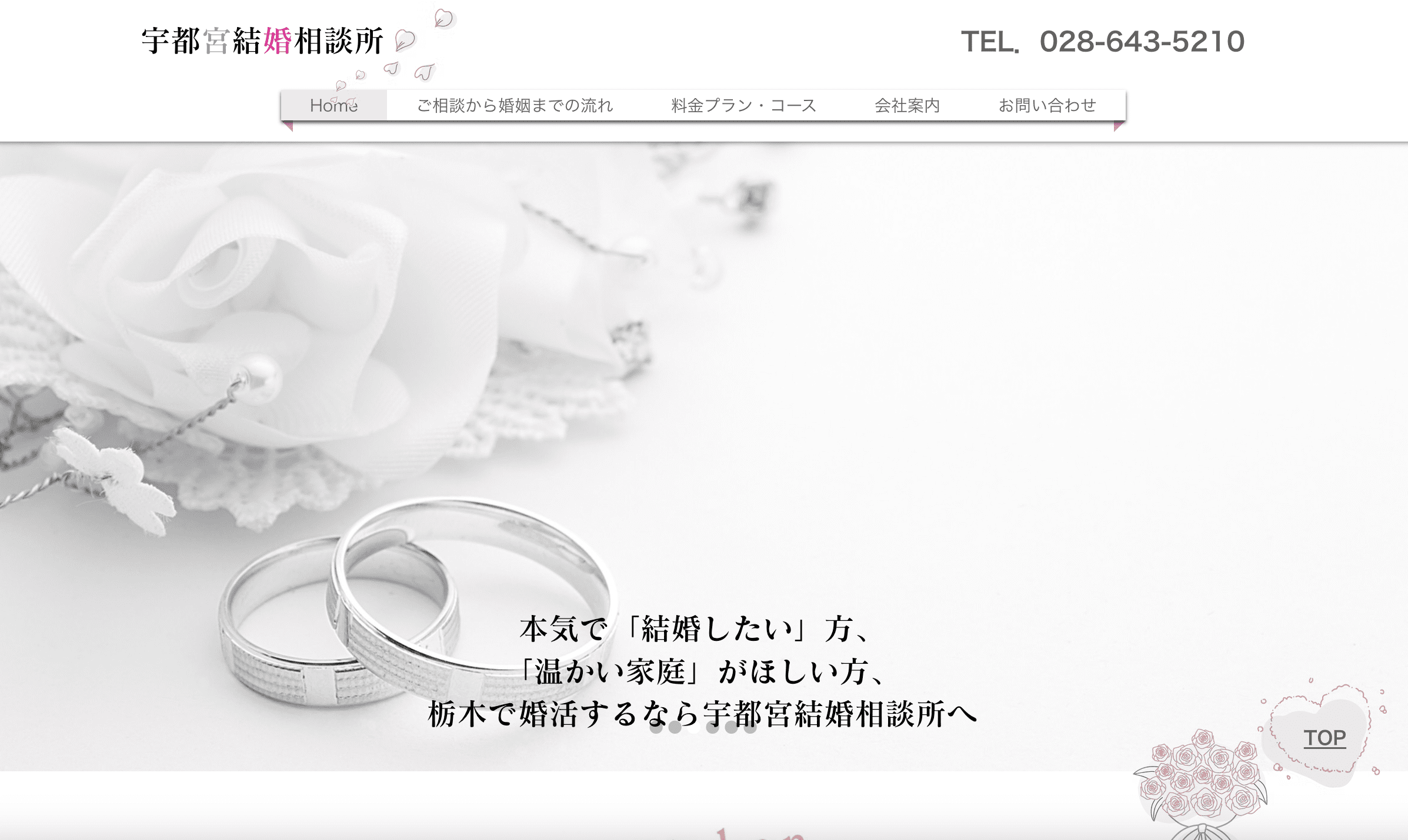 宇都宮結婚相談所のHP