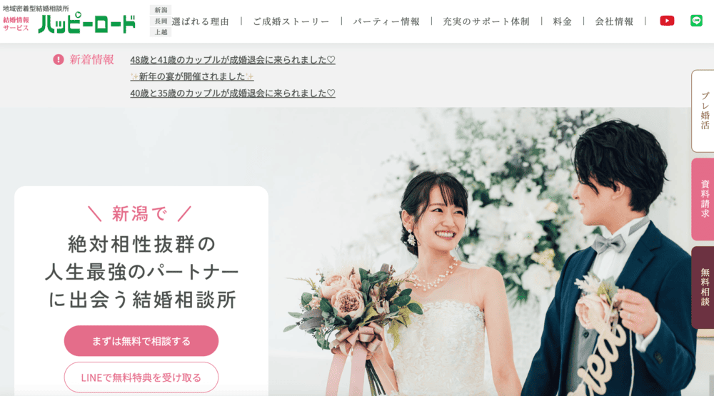 結婚情報サービス　ハッピーロードのHP