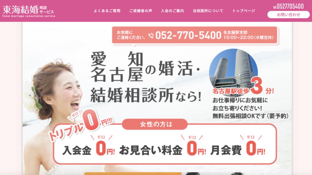 東海結婚相談サービスのHP