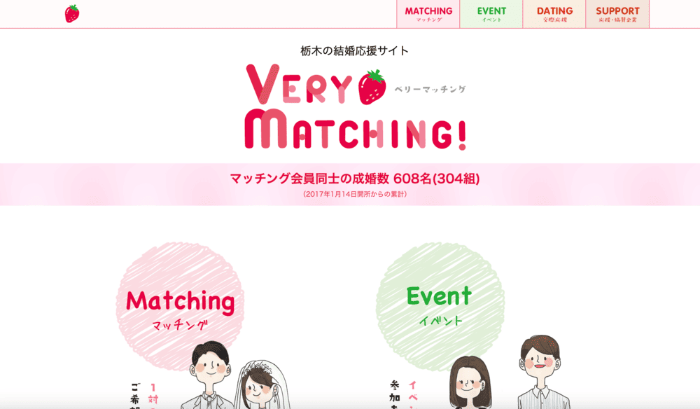 とちぎ結婚支援センター（ベリーマッチング）のHP