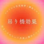吊り橋効果