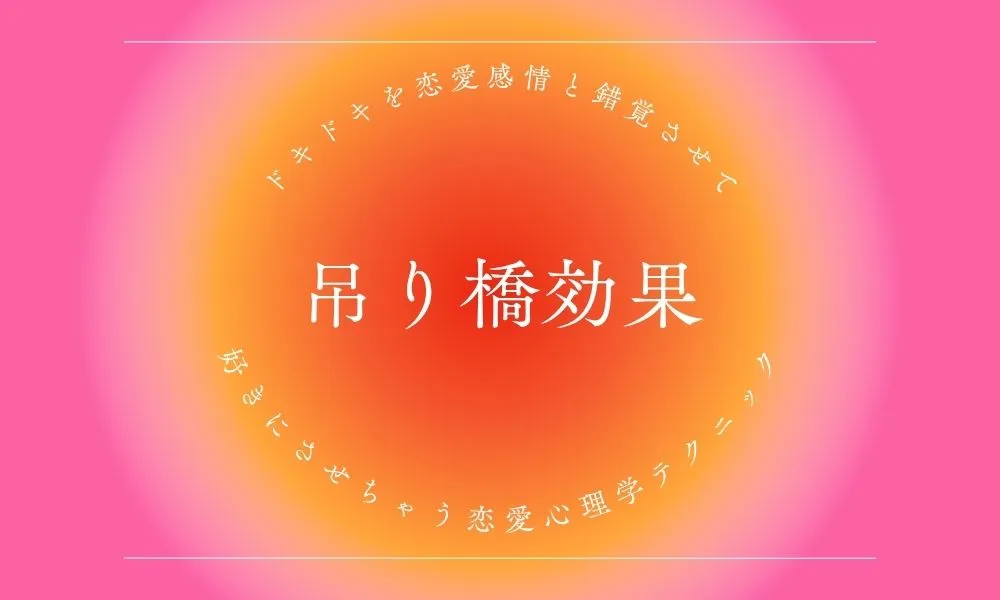 吊り橋効果
