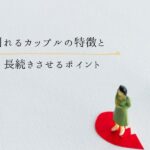 すぐ別れるカップルの5つの特徴と長続きさせるポイント解説