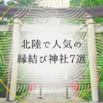 北陸で人気の縁結び神社