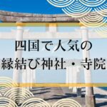 四国で人気の縁結び神社・寺院