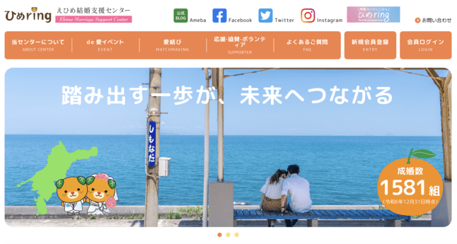 えひめ結婚支援センターのHP