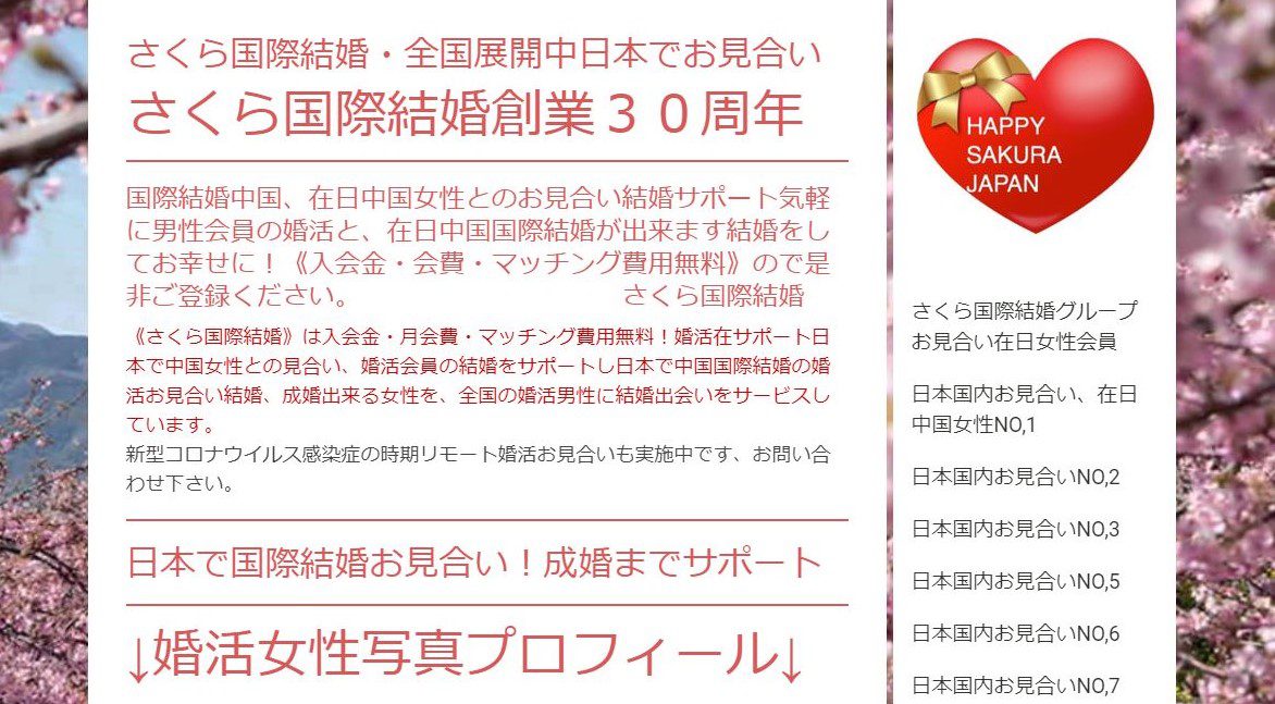 さくら国際結婚のHP