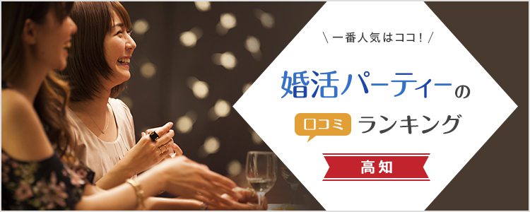 高知のおすすめ婚活パーティー4選！口コミ人気ランキング
