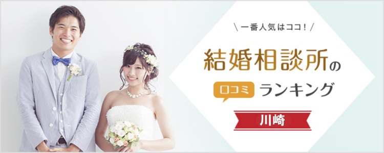 川崎の結婚相談所口コミ人気ランキング【随時更新】