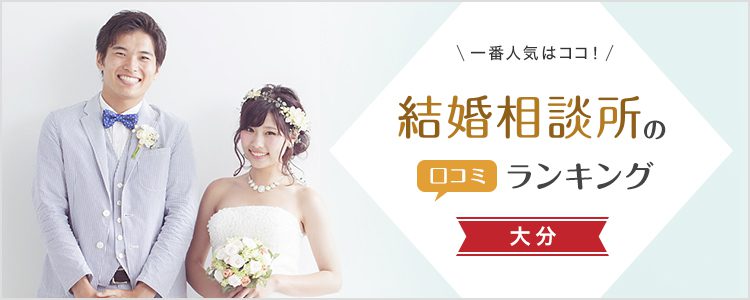 大分の結婚相談所口コミ人気ランキング【随時更新】