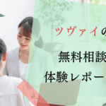 【体験談】ツヴァイの無料相談を受けてみた！率直な感想と体験レポート