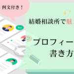 【例文付き】結婚相談所で魅力的なプロフィールの書き方