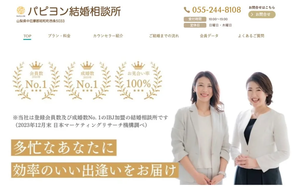 パピヨン結婚相談所のHP