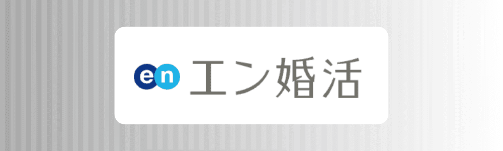 エン婚活エージェントのロゴ
