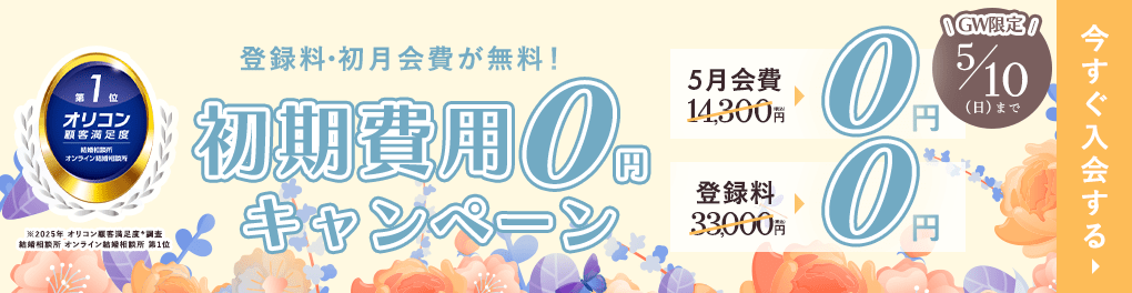 エン婚活エージェント5月前半キャンペーン