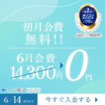 エン婚活エージェント6月前半キャンペーン