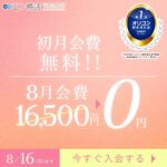 エン婚活エージェント8月前半キャンペーン