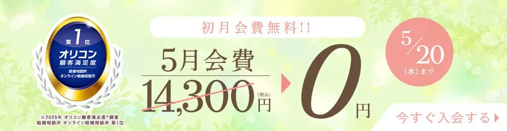 エン婚活エージェント5月後半キャンペーン