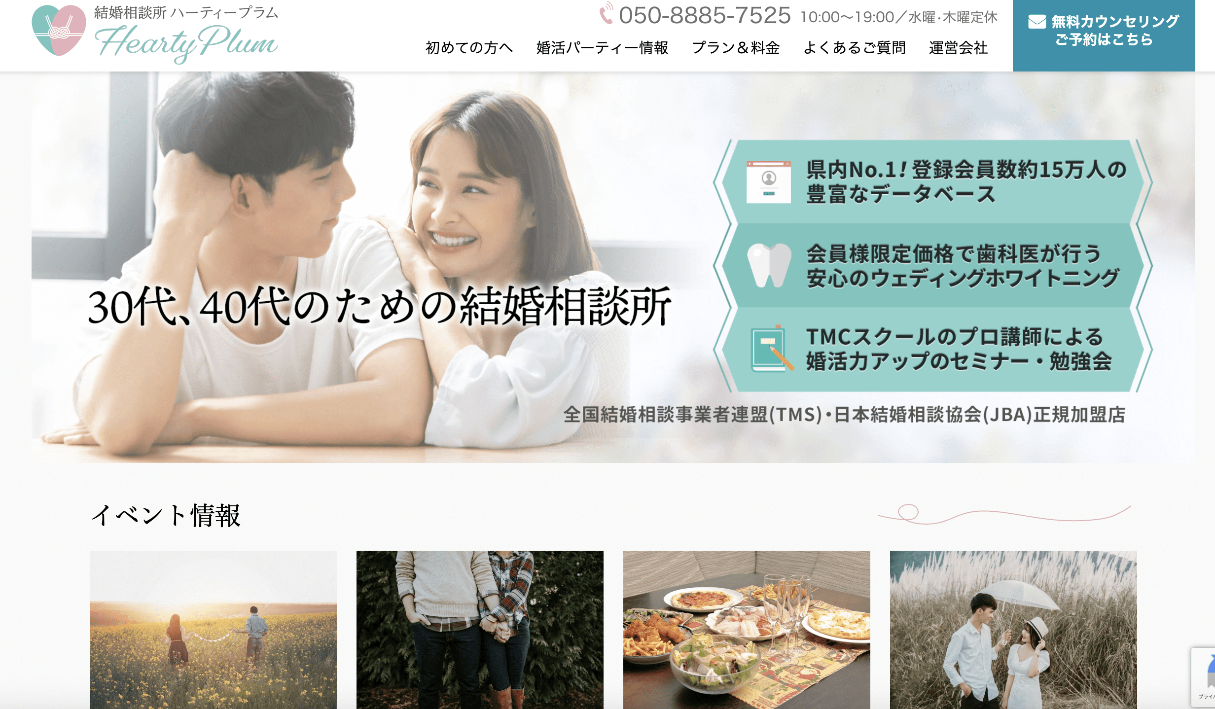 結婚相談所ハーティープラムのHP