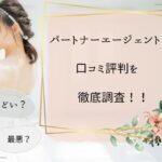 パートナーエージェントはひどい？口コミ評判を徹底調査