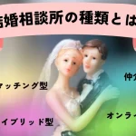 結婚相談所の種類とは?種類別おすすめ人気結婚相談所