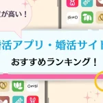婚活アプリ・婚活サイトのおすすめランキング