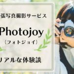 【写真付き】Photojoy(フォトジョイ)のリアルな体験談レビュー！口コミ評判は？